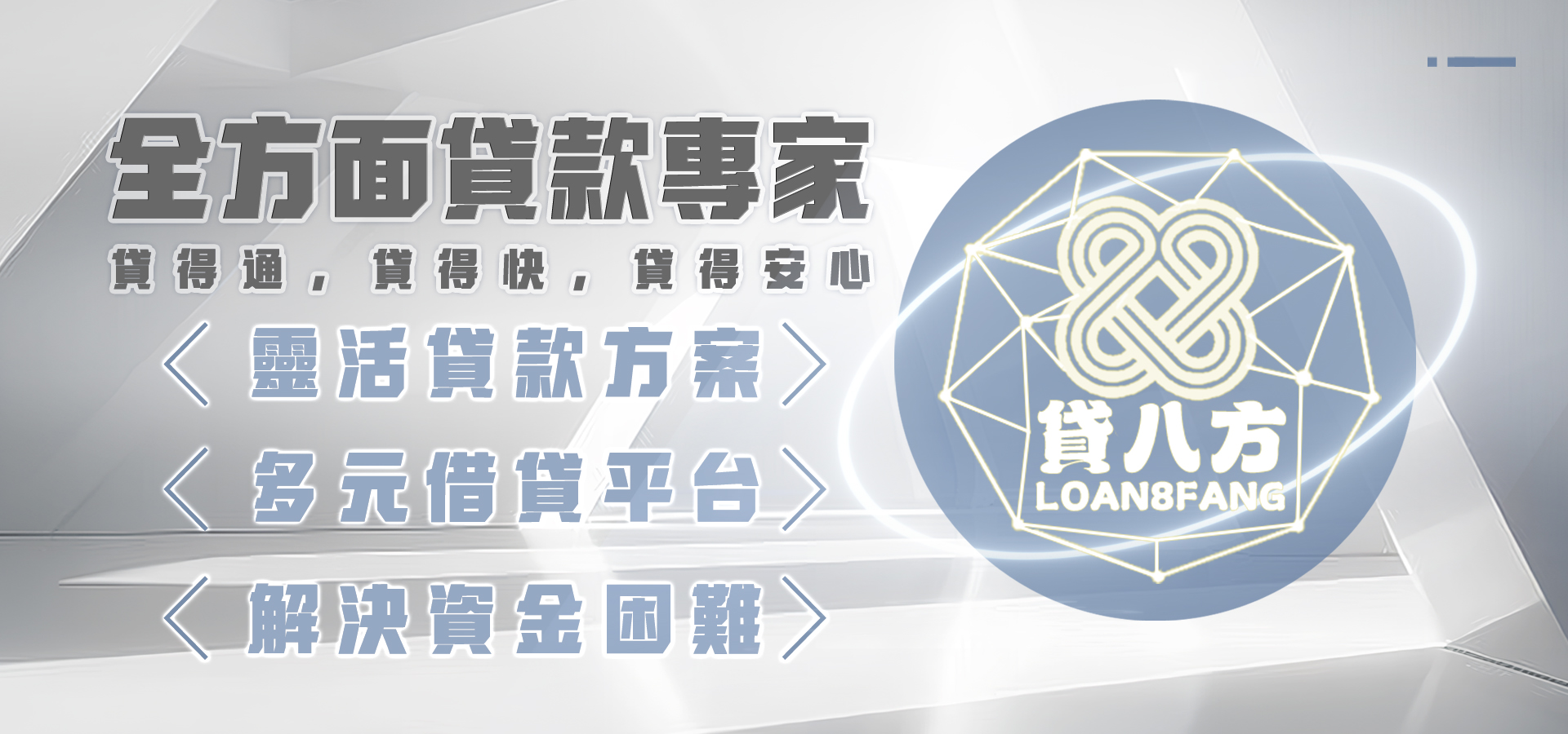 貸八方BANNER